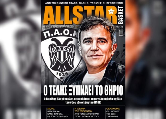 Έρχεται την Τετάρτη το νέο τεύχος του allstar basket 695d50f92fc9a.jpeg