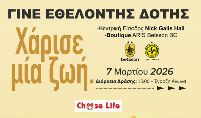 Άρης: Γίνε Εθελοντής Δότης Μυελού των Οστών με τη choose life (pic) 69a7440f87c25.jpeg