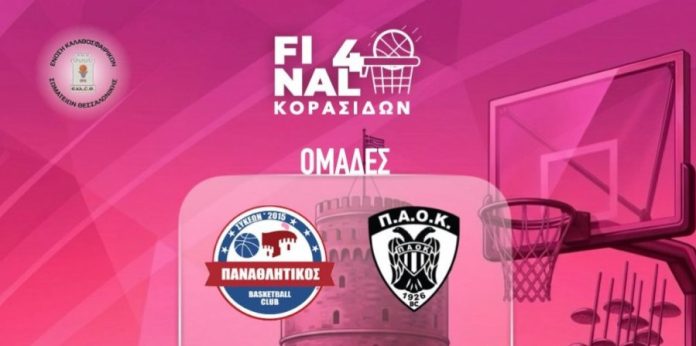 ΕΚΑΣΘ Κορασίδες: Για τον τίτλο στις 20:30 ΠΑΟΚ Παναθλητικός (live stream) 6a02e46db67a1.jpeg