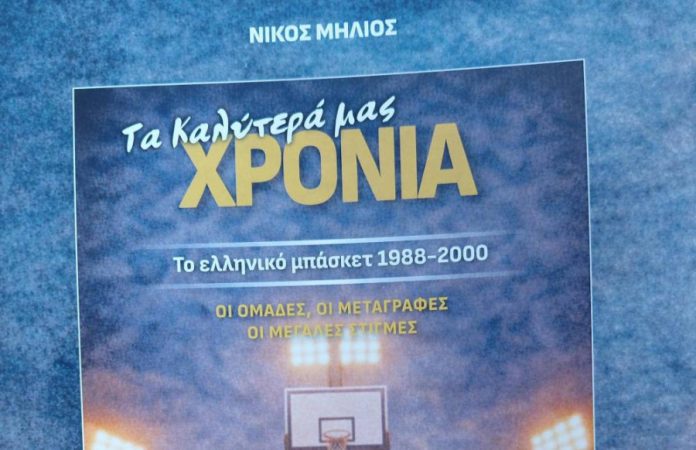 “Τα καλύτερά μας χρόνια 1988 2000” από τον Νίκο Μήλιο 6a37a0620e2cc.jpeg